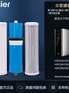 海尔净水器滤芯配件耗材HRO4H39-3 6H39 8H39复合芯PAC后置活性炭