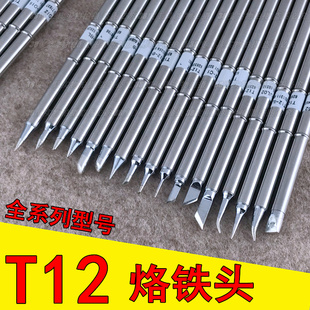 T12发热芯数显t12烙铁头白菜616 k头刀头尖头马蹄951无铅焊接焊台