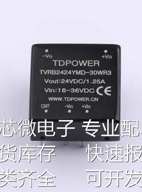 TVRB2424YMD-30WR3 电源模块 TVRB2424YMD-30WR3 插件原装现货