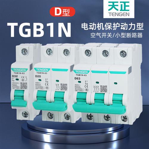 D型天正3P空气开关TGB1N小型断路器4P电闸6A10A三相32A电机保护