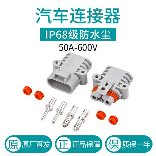 安德森50A驻车空调连接器电源防水插头24V/12V大功率汽车锂电插头