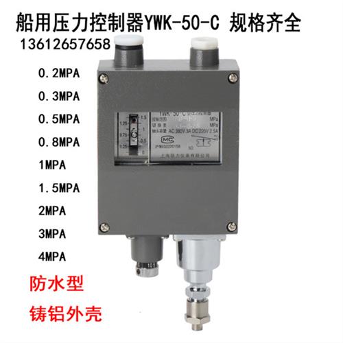 上海YWK-50-C船用压力控制器仪表继电器蒸汽气液水压开关机械