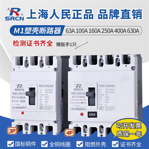 上海人民塑壳断路器CM1空气开关三相四线380V3P4P空开63A100A250