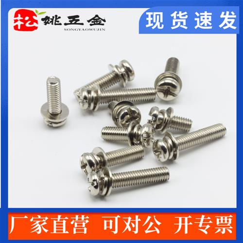 镀镍十一字带平垫弹垫螺钉 圆头盘头十字三组合螺丝M2.5M3M4M5M6