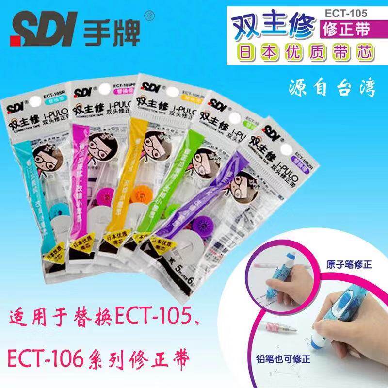 SDI手牌ECT-105修正带学生用涂改错带芯106适用双主修105R替换带
