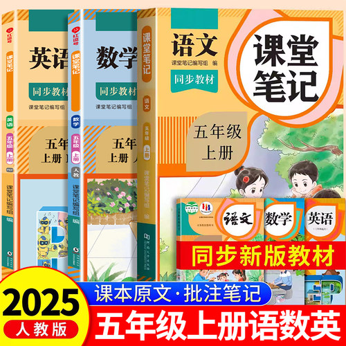 2026新版 五年级上册课堂笔记语文数学英语人教版老师推荐小学5年级上学期2026年新教材同步随堂教材讲解学霸预习笔记教辅资料RJ