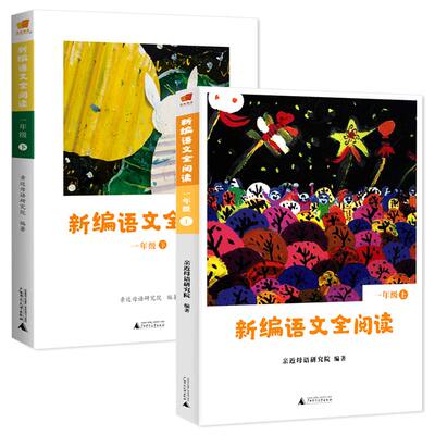 新编语文全阅读：1年级（上+下）