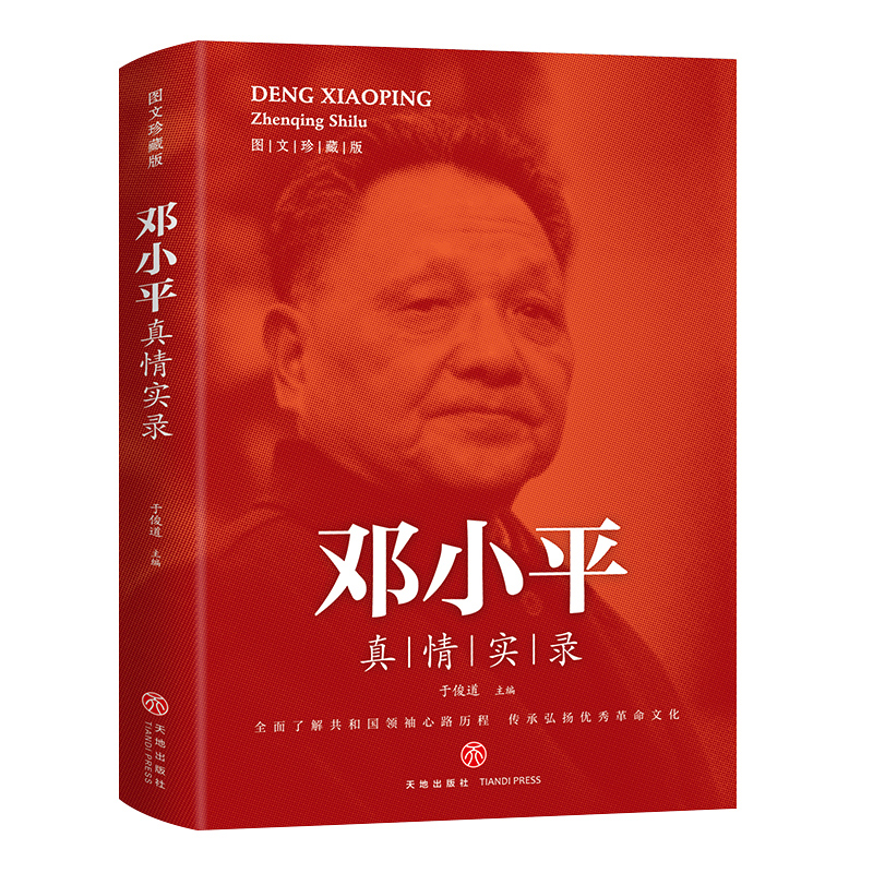 邓小平真情实录人物自传时代文选理论选集理论党建书籍人传新中国史历史转折中的邓小平近现代政治革命领袖中国一代伟人传记畅销书 书籍/杂志/报纸 领袖/政治人物 原图主图