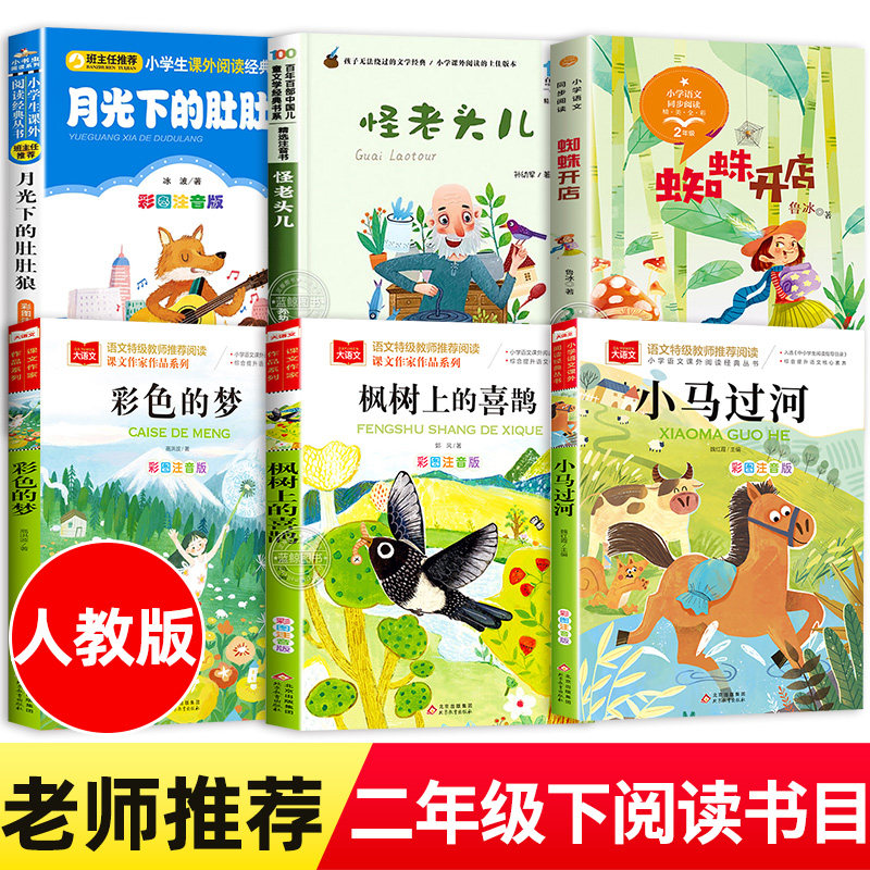 正版 老师推荐小马过河注音版绘本彩色的梦高洪波蜘蛛开店鲁冰月光下