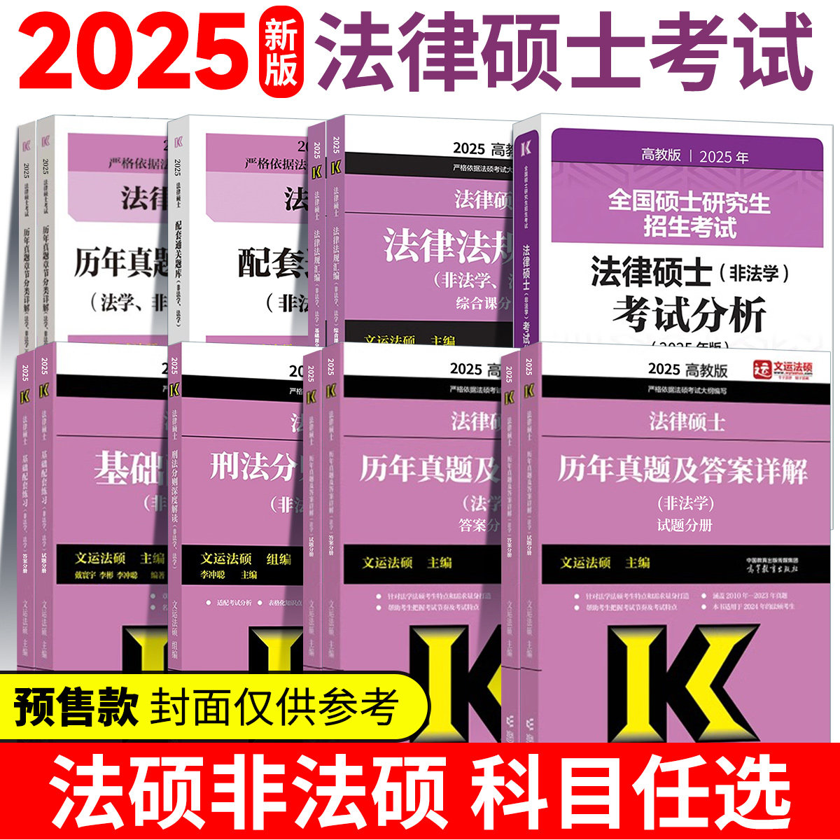 2025考研法硕考试分析非法学高教版法律硕士联考398专业基础学位联考