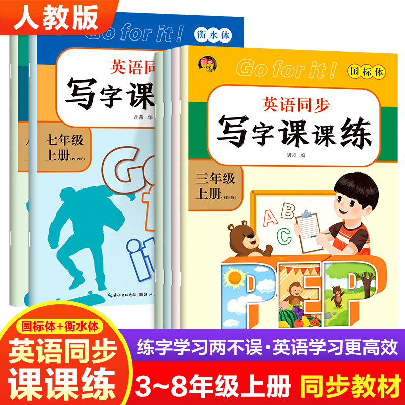 小学生英语字帖三年级四五六年级七八年级上册人教版pep课本同步字帖英语衡水体字帖硬笔单词字母描红英文书法国标体练字帖xxjf