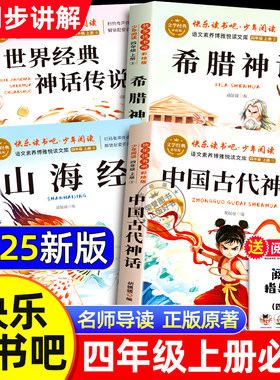 【配套人教版】中国古代神话故事四年级上册阅读课外书必读正版的书籍全套4册快乐读书吧四上世界经典神话与英雄传说古希腊山海经