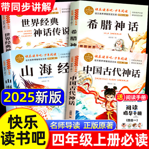 【配套人教版】中国古代神话故事四年级上册阅读课外书必读正版的书籍全套4册快乐读书吧四上世界经典神话与英雄传说古希腊山海经