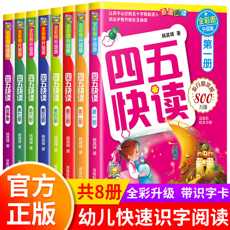 四五快读全套8册正版45快读识字练习册阅读快算快数配套练习字卡卡片第一册第二册三四五六七八 幼小衔接一年级幼儿园五四快读数学怎么看?