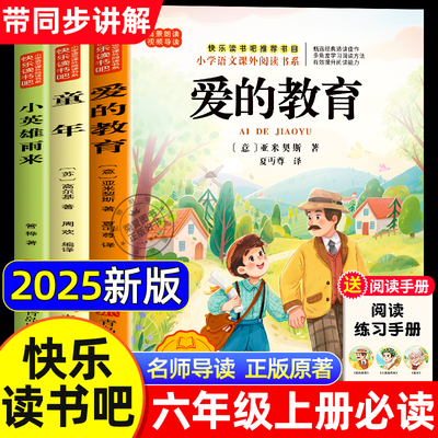 【配套人教版】童年爱的教育和小英雄雨来六年级上册必读正版的课外书全套3册高尔基原著完整版快乐读书吧六上阅读书籍6上推荐书目