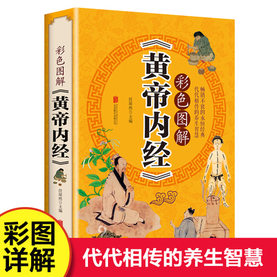 彩色图解版黄帝内经 全集正版 皇帝内经中医书籍基础理论养生大白话版素问入门图解全注全译养生的书籍 原文注解本草纲目畅销书籍