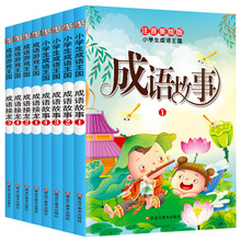 《成语故事、成语接龙》注音版 全8册