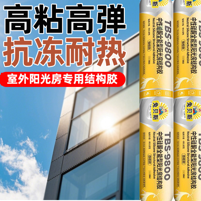 兔贝斯结构胶室外阳光房专用