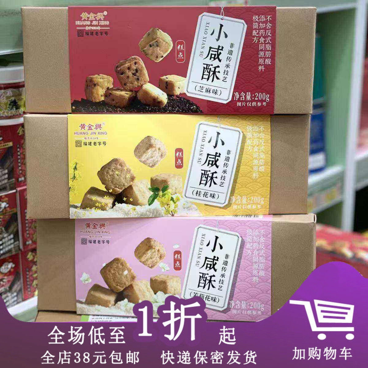 黄金兴小咸酥200g椰蓉芝麻糕点