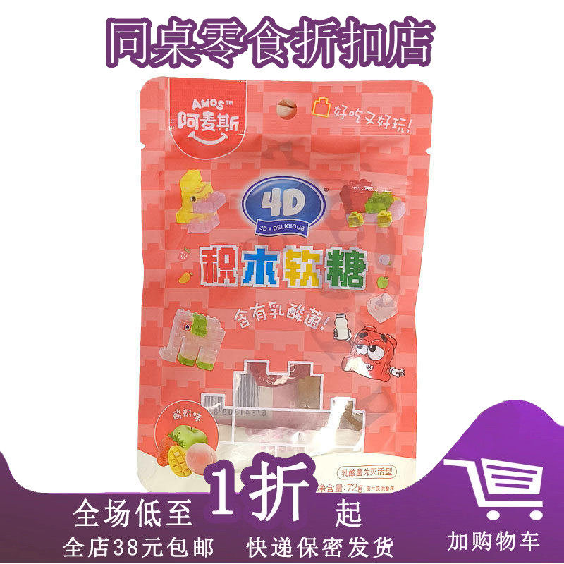 临期A08 阿麦斯4D积木软糖72g 双色双味酸奶水果混合果味糖果