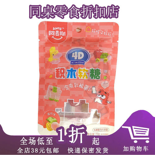 临期阿麦斯积木软糖乳酸菌糖果