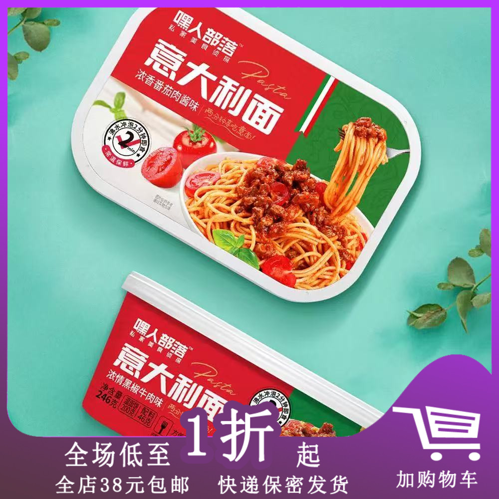 临期嘿人部落意大利面番茄速食