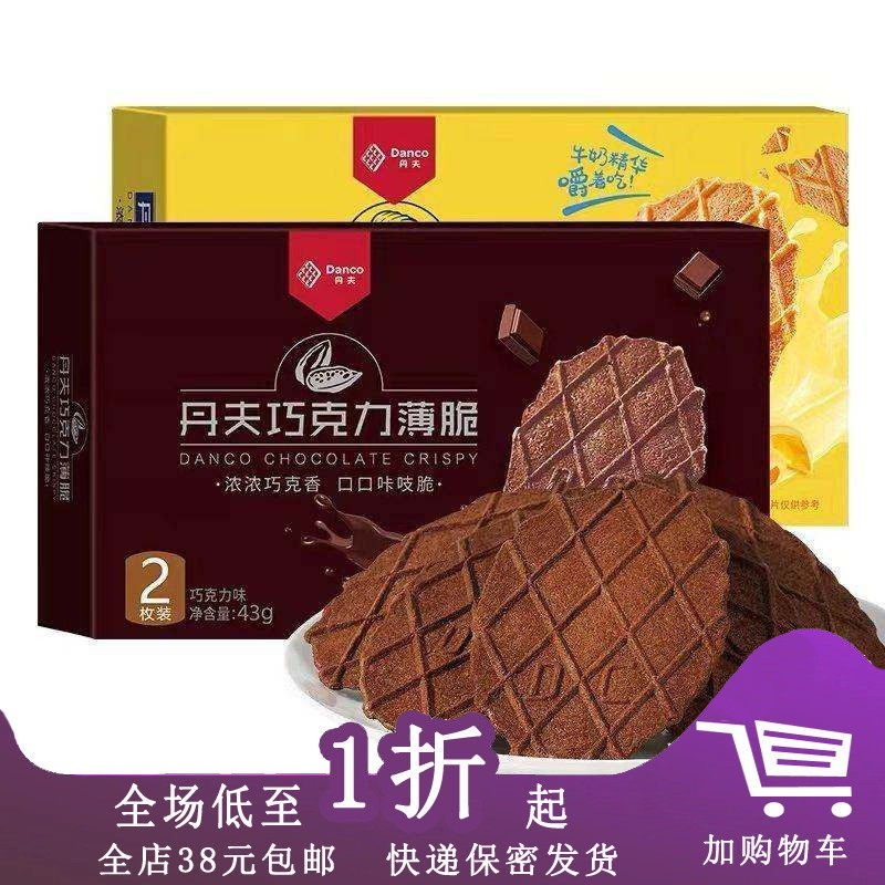 【正期】丹夫巧克力薄脆饼干薄脆可可酥饼休闲小零食43g（2枚入）