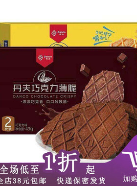 【正期】丹夫巧克力薄脆饼干薄脆可可酥饼休闲小零食43g（2枚入）
