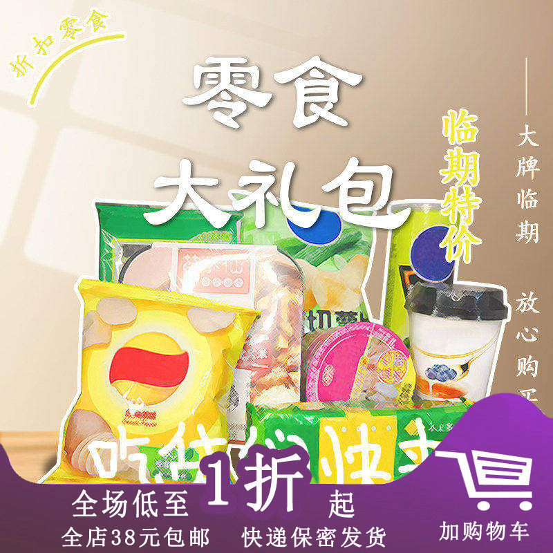 临期食品特价送礼休闲盲盒零食福袋大礼包怀旧深夜充饥夜宵整箱