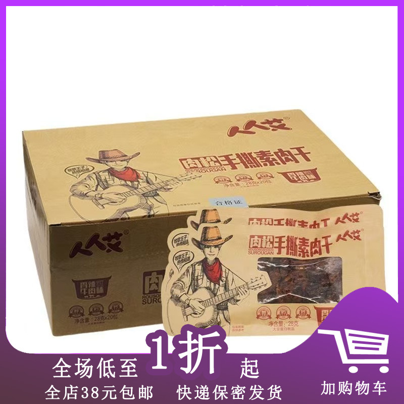 人人艾肉松手撕素肉干28g*20包盒装烧烤香辣五香牛肉味香辣豆制品