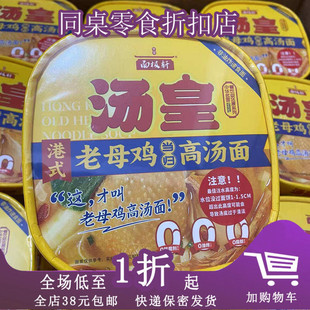 临期A05 老母鸡高汤面80g泡面方便冲泡零食 中华面极轩汤皇港式