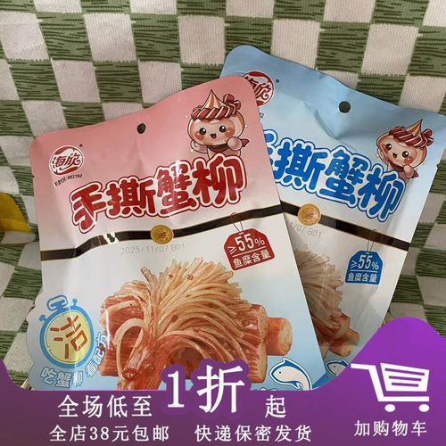 海欣手撕蟹柳96g蟹肉味烧烤味