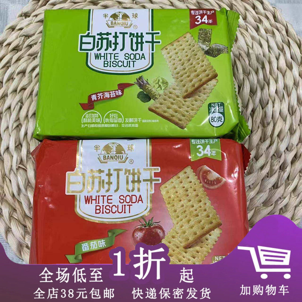 临期C12 半球白苏打饼干80g番茄味青芥海苔味发酵饼干咸味零食,零食/坚果/特产,发酵饼干,淘宝优惠券,粉丝福利购,淘宝优惠卷