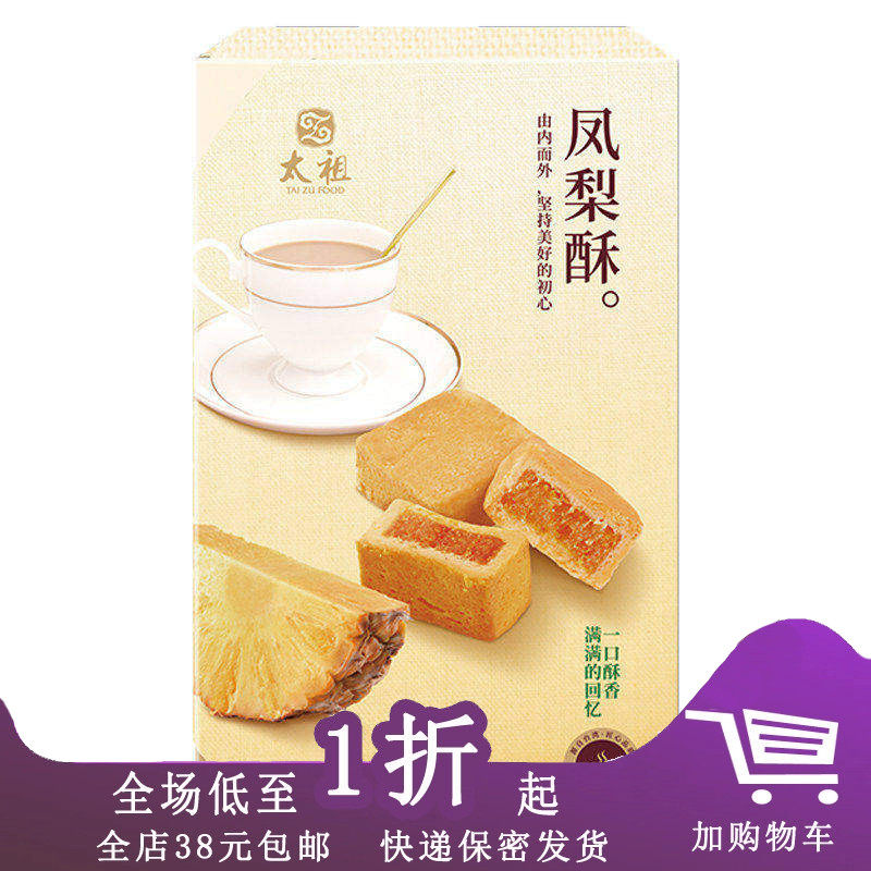 太祖凤梨酥芒果酥240g福建厦门特产礼盒装台湾工艺糕点小吃