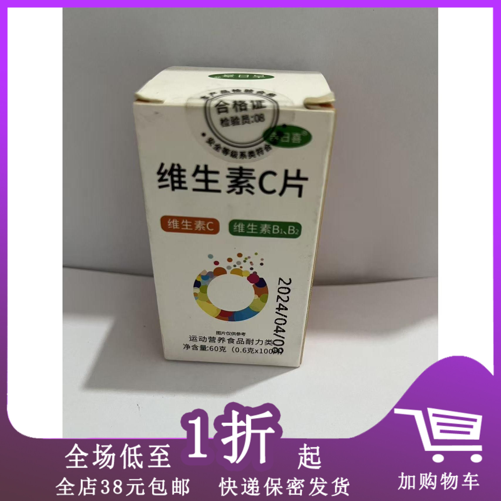 临期D08 吉日喜维生素C片60g（0.6克*100片）