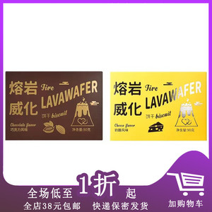 某爱熔岩威化饼干90g奶酪味 巧克力味 办公室下午茶休闲零食