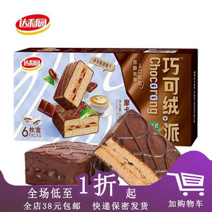 临期E21 达利园巧可绒派52g/156g盒装早餐糕点摩卡巧克力零食休闲