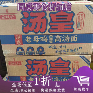 老母鸡高汤面80g 临期A05 中华面极轩汤皇港式 包邮 12桶 整件