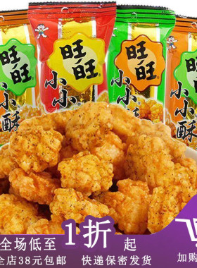 临期H05 旺旺小小酥30g原味葱香鸡肉黑胡椒休闲下午茶零食