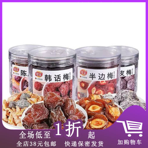 佳宝陈皮梅罐装蜜饯水果干果脯