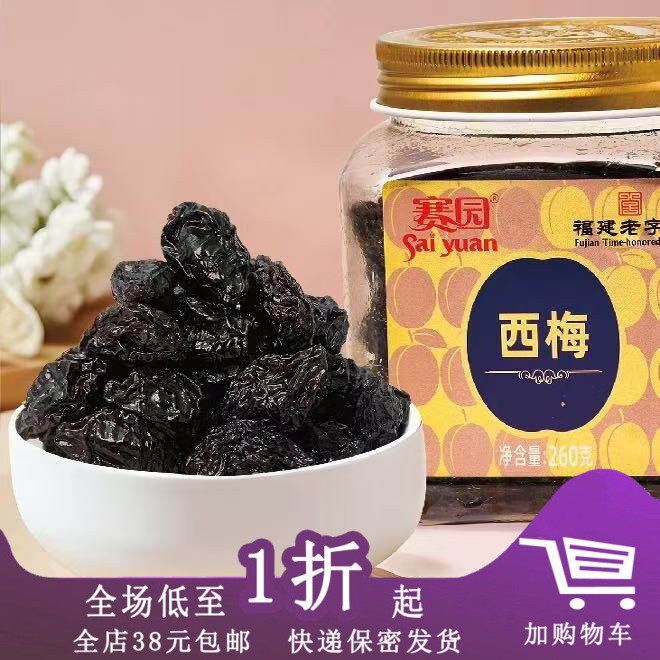 临期Z10 赛园罐装西梅半话梅九制陈皮福建特产蜜饯果干早古味零食