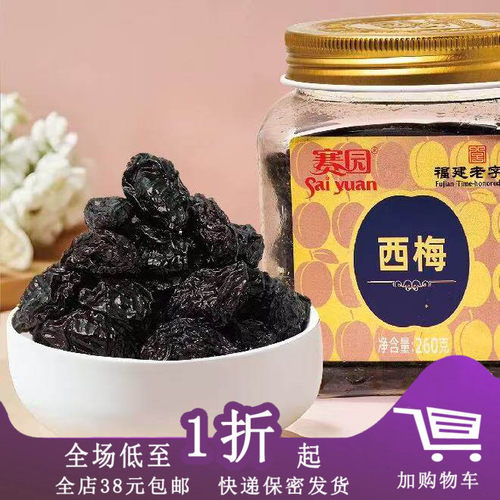 赛园罐装西梅半话梅九制陈皮