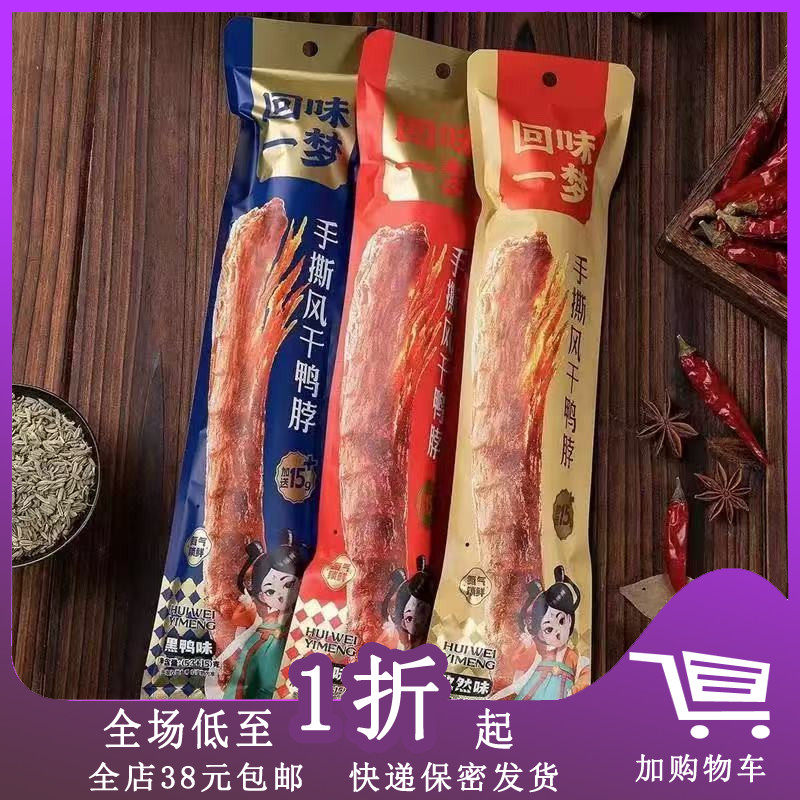 回味一梦手撕风干鸭脖烤脖