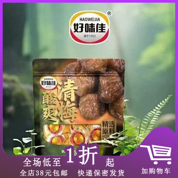 临期K15 好味佳酸爽清梅50g袋装即食果干蜜饯话梅休闲零食口味