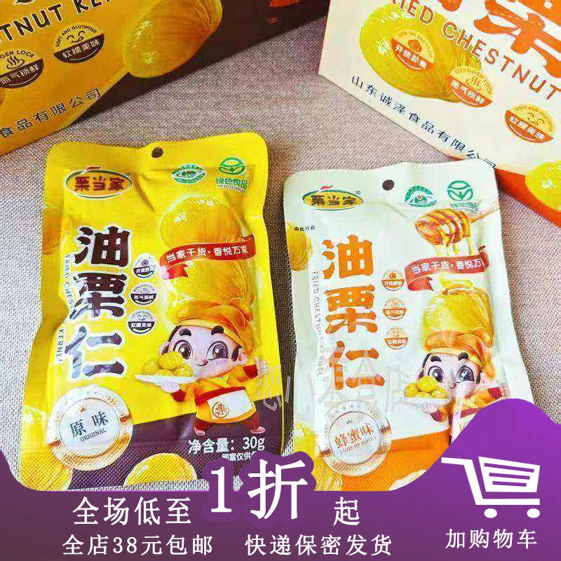 栗当家油栗仁30g板栗蜂蜜油栗仁开袋即食熟制独立小包装休闲零食