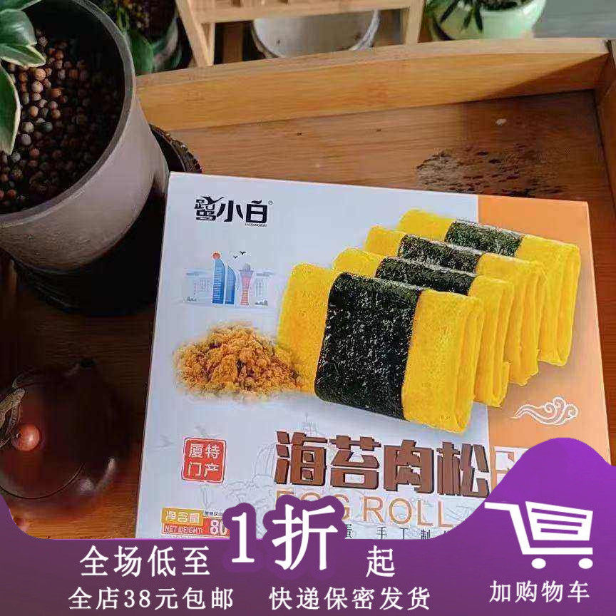 鹭小白海苔肉松蛋卷80g闽南厦门特产伴手礼点心零食茶点送礼