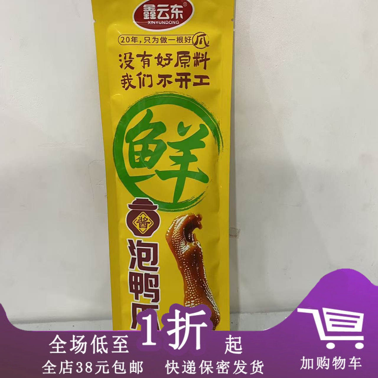 鑫云东酱泡鸭爪65g零食