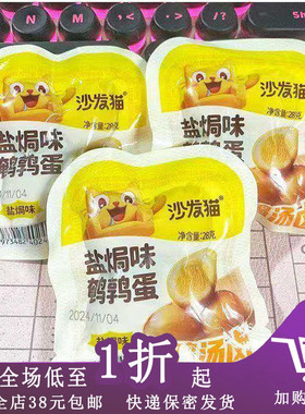 临期C09 沙发猫盐焗鹌鹑蛋28g爆汁鸡汤卤小包装即食蛋休闲零食