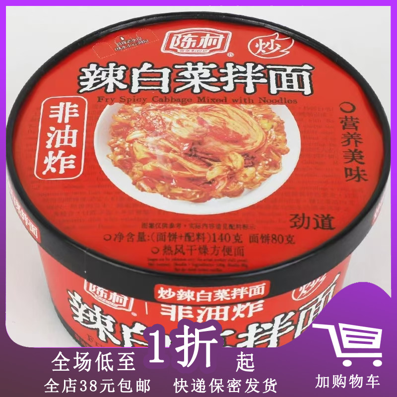 临期B24 陈村辣白菜拌面140g干拌面方便面泡面泡菜面夜宵