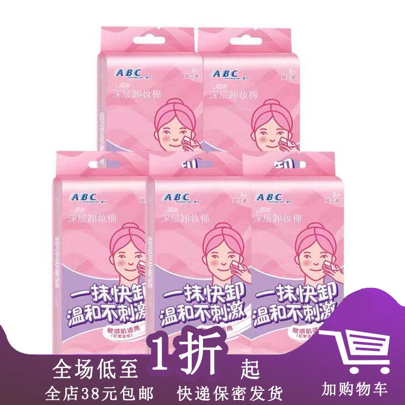 ABC卸妆棉面部专用清洁湿纸巾